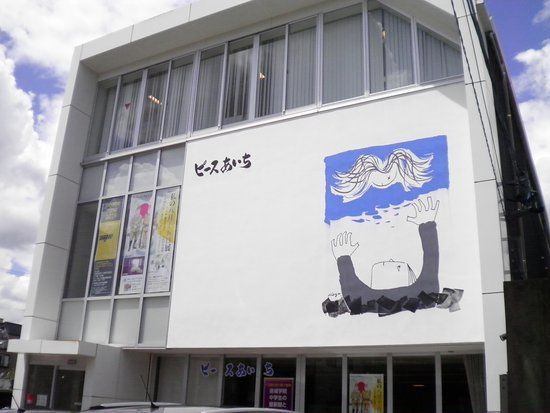 戦争と平和の資料館ピースあいち